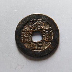 ​方孔斋谈钱「清 雍正通宝」