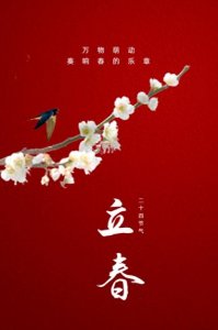 ​立春请注意：为什么要【躲春】？