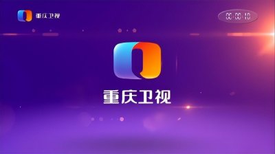 ​【媒体邀约】一文带你了解重庆广播电视台