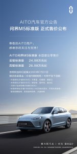 ​新款问界 M5 标准版车型正式售价公布，24.98 万元起售