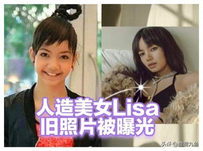 ​网友扒出Lisa在泰国出道的未整容照片，原来天生丽质也是假通稿