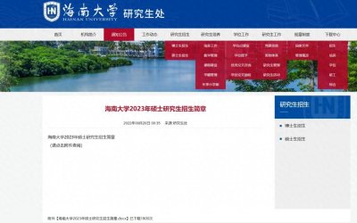 ​海南大学考研｜海南大学2023年硕士研究生招生简章及专业目录