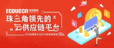 ​多商网ECDUO，珠三角全渠道云供应链平台