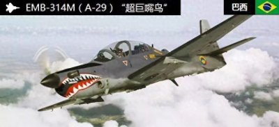 ​全球最受欢迎轻型战机之一：A-29超级巨嘴鸟，服役期无一损毁