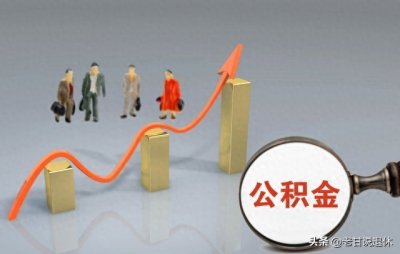 ​重磅！广西公积金新标准发布！4月起落地！打工人必看！
