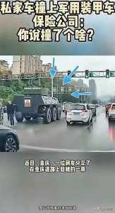 ​重庆一私家车把坦克给撞了，一脸惆怅！网友：保险公司“天塌了”