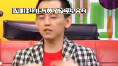 ​陈明珠坚守道德底线，宣布终止与黄子佼经纪合约