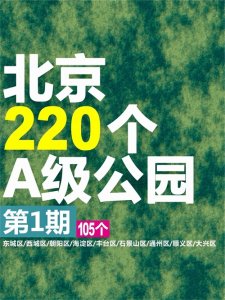​北京220个A级公园，去过120个是正宗北京人！