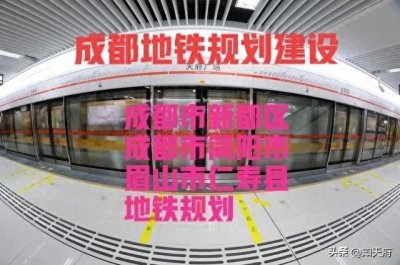 ​四川：关于成都新都区、简阳市及眉山仁寿县地铁规划，回复来了