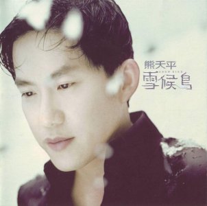 ​一度比肩张信哲，后因发福无人识，但熊天平的老歌依旧是经典
