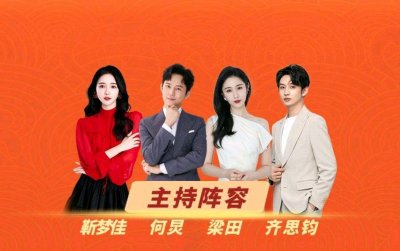 ​湖南华人春晚节目单公布，主持人减少至四人，汪涵沈梦辰缺席