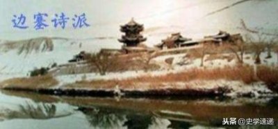 ​边塞诗派简介：边塞诗派代表人物有哪些