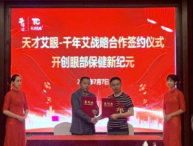 ​千年艾入股天才艾眼，双方强势联合开创眼部保健新纪元