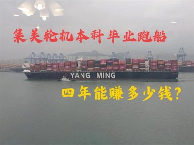 ​集美大学轮机工程本科毕业：跑船四年能赚多少钱？最少80万！