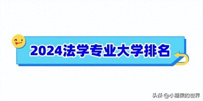 ​2024法学专业大学排名 50所法学专业大学