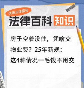 ​房子空着没住，凭啥交物业费？25年新规：这4种情况一毛钱不用交