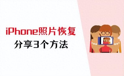​看这里！分享3个有关iPhone照片恢复的好用方法！
