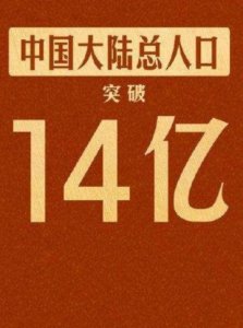 ​中国大陆总人口突破14亿，男比女多3049万，3000万光棍怎么办呢