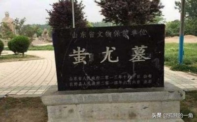 ​蚩尤墓里真有蚩尤吗，蚩尤墓掩埋几千年的秘密（至今成谜）