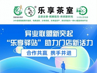 ​异业联盟新突起，“乐享驿站”助力门店新活力合作共赢 携手并进