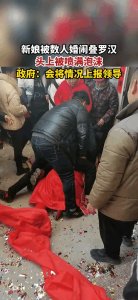 ​如此恶俗婚闹，新娘被侮辱现场冷漠令人窒息