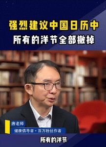 ​崇洋媚外！专家强烈取消中国日历上的所有洋节，评论区炸锅！