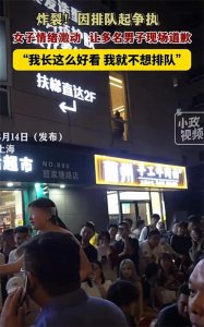 ​三观炸裂！上海一女子，美貌特权，插队辱骂，逼迫多名男子道歉