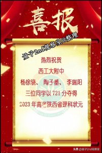 ​“五星连珠”状元郎降落陕西，2023年全国省状元最多省份诞生。