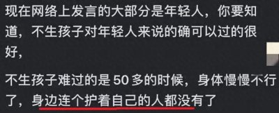 ​不生孩子，真的能过得更好吗？80、90后热议引发共鸣！