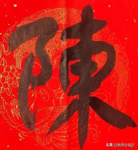 ​中华姓氏之「陈」姓