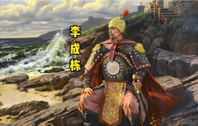 ​“嘉定三屠” 刽子手，转身成南明 “忠烈”：李成栋的反复人生