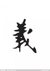 ​義的含义（义）