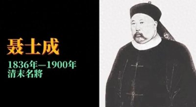 ​晚清最后的脊梁：武卫军悍将聂士成