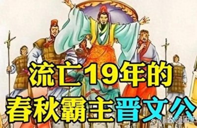 ​重耳流亡：十九年漂泊淬炼出的春秋霸主