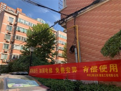 ​老楼加装电梯可免费？不靠谱！济南一公司涉及虚假宣传，已被住建部门约谈