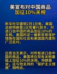 ​美国宣布对中国商品加征10%关税：贸易紧张再起与全球市场震荡