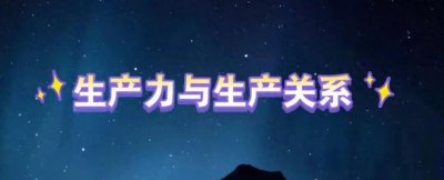 ​生产力与生产关系