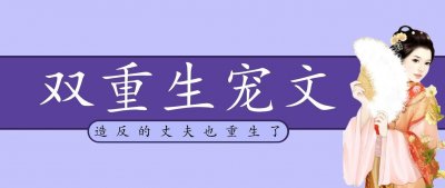 ​「推文」五本双重生文，女主重生只想逃，怎料病娇男主也回来了