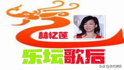 ​乐坛歌后 林忆莲