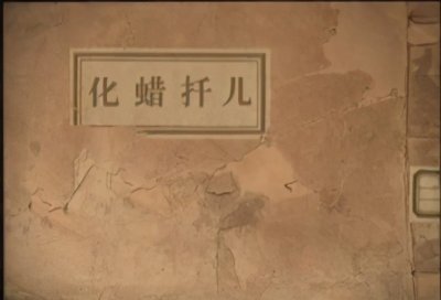 ​没有化蜡扦儿