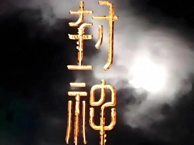 ​封神23个妖王结局：2个归西方，5个化为本相，6个殒命，10个封神