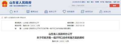 ​八个方面22项主要任务，济南、临沂两市全面开展对口合作