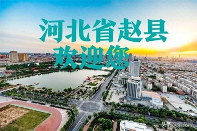 ​290.河北省赵县的概况