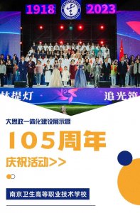 ​建校105周年！南京卫生高职校师生共忆百年行知路！