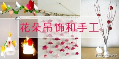 ​「花朵吊饰」春季必备的花朵吊饰和手工，让新学期的学校绝美无比