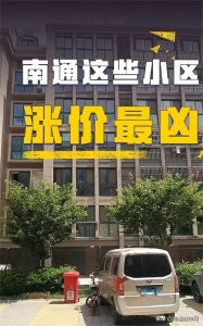​2019南通这10个小区涨得最凶！买到你就发财了