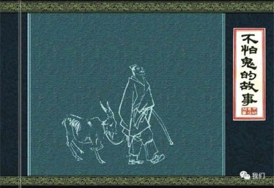 ​胡懋仁：怕鬼和不怕鬼