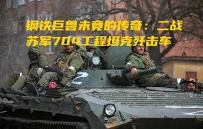 ​钢铁巨兽未竟的传奇：二战苏军704工程坦克歼击车