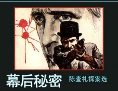 ​连环画（小人书）《陈查理探案选之幕后秘密》 浙江人民美术出版社