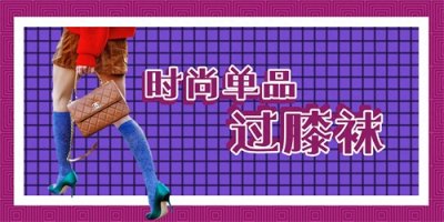 ​有女人味的穿搭最撩人，过膝袜可少不了，甜美系穿搭真减龄